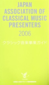 【中古】 クラシック音楽事業ガイド(’０６)／日本クラシック音楽事業協会