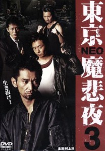 【中古】 東京ＮＥＯ魔悲夜３／村上淳,三浦誠己,金丸雄一（監督、脚本）,村上賢司（監督）,村上和彦（原作）