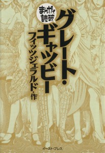 【中古】 グレート・ギャツビー（文庫版） まんがで読破／バラエティ・アートワークス(著者)