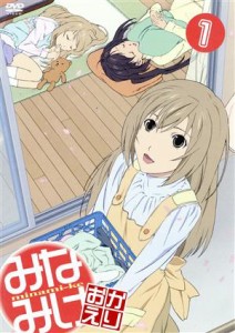 【中古】 みなみけ　おかえり　１／桜場コハル（原作）,佐藤利奈（南春香）,井上麻里奈（南夏奈）,茅原実里（南千秋）,三澤康広（音楽）,