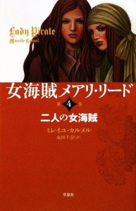 【中古】 女海賊メアリ・リード(第４巻) 二人の女海賊／ミレイユカルメル【著】，永田千奈【訳】