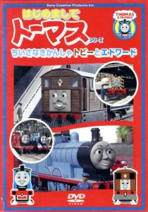 【中古】 ＜はじめましてトーマスシリーズ＞ちいさなきかんしゃトビーとエドワード／（キッズ）,森本レオ（ナレーター）,戸田恵子（トー