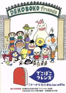 でこぼこフレンズ あめと かさ しっぽプー他 レンタル落ち DVD 全5