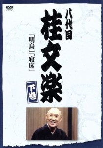 【中古】 八代目　桂文楽　下巻／桂文楽［八代目］