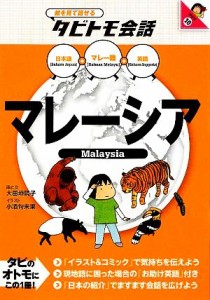 【中古】 マレーシア マレー語＋日本語・英語 絵を見て話せるタビトモ会話／大田垣晴子【画と文】，小酒句未果【イラスト】