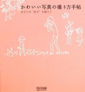 【中古】 かわいい写真の撮り方手帖 あなたの“好き”を撮ろう／ＭＯＳＨ　ｂｏｏｋｓ【編著】