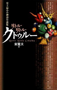 【中古】 リトル・リトル・クトゥルー 史上最小の神話小説集／東雅夫【編】