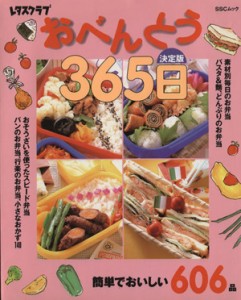 【中古】 レタスクラブ　決定版おべんとう３６５日／実用書