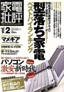 【中古】 家電批評(Ｖｏｌ．２)／晋遊舎