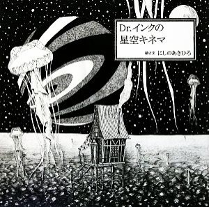 【中古】 Ｄｒ．インクの星空キネマ／にしのあきひろ【絵・文】