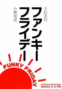 【中古】 うわさのファンキーフライデー／小林克也【著】