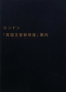 【中古】 ロンドン『英国王室御用達』案内／旅行・レジャー・スポーツ