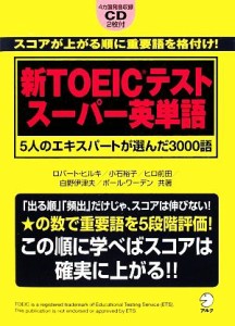 【中古】 新ＴＯＥＩＣテスト　スーパー英単語 ５人のエキスパートが選んだ３０００語／ロバートヒルキ，小石裕子，ヒロ前田，白野伊津夫