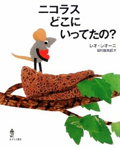 【中古】 ニコラスどこにいってたの？／レオレオーニ【作】，谷川俊太郎【訳】