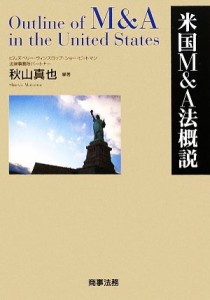 【中古】 米国Ｍ＆Ａ法概説／秋山真也【編著】