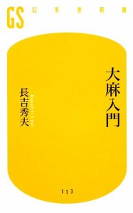 【中古】 大麻入門 幻冬舎新書／長吉秀夫【著】