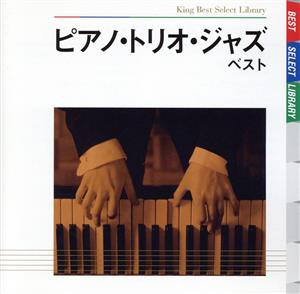 【中古】 ピアノ・トリオ・ジャズ　ベスト／ニューヨーク・ジャズ・トリオ,ビル・メイズ（ｐ）,マーティン・ウィンド（ｂ）,マット・ウィ