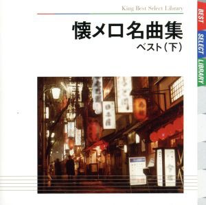 【中古】 懐メロ名曲集　ベスト（下）／（オムニバス）,春日八郎,三橋美智也,大津美子,二葉百合子,大月みやこ,岸洋子,鏡五郎