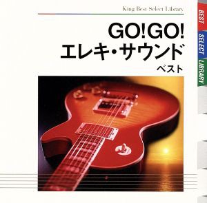 【中古】 ＧＯ！ＧＯ！エレキ・サウンド　ベスト／ＳＵＰＥＲ　ＡＤＶＥＮＴＵＲＥＳ／モト冬樹