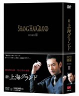 【中古】 新・上海グランド　ＤＶＤ−ＢＯＸIII／ホァン・シャオミン［黄暁明］,スン・リー［孫儷］,リー・シュエチエン［李雪健］