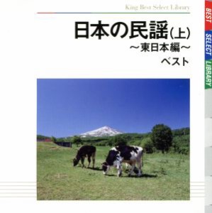 【中古】 日本の民謡　ベスト（上）東日本編／（伝統音楽）,佐々木基晴,原田直之,浅利みき,三浦隆子,吉沢浩,小野花子,藤山進