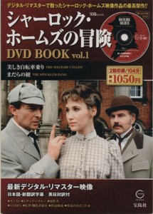 【中古】 シャーロック・ホームズの冒険　ＤＶＤ　ＢＯＯＫ(Ｖｏｌ．１) 美しき自転車乗り／まだらの紐／芸術・芸能・エンタメ・アート