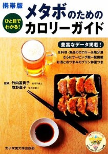 【中古】 携帯版　メタボのためのカロリーガイド ひと目でわかる！／竹内冨貴子，牧野直子【監修】