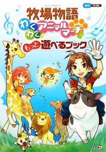 【中古】 牧場物語わくわくアニマルマーチもっと遊べるブック／スタジオＷＯＷ！【編】