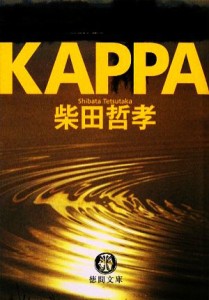 【中古】 ＫＡＰＰＡ 徳間文庫／柴田哲孝【著】