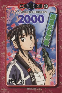 【中古】 こち亀文庫（文庫版）(１３) 集英社Ｃ文庫／秋本治(著者)