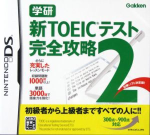 【中古】 学研　新ＴＯＥＩＣテスト完全攻略　２／ニンテンドーＤＳ