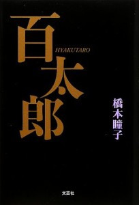 【中古】 百太郎／橋本瞳子【著】