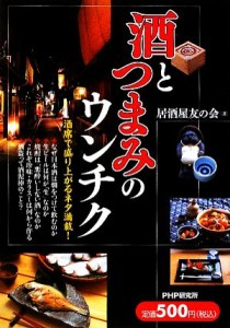 【中古】 酒とつまみのウンチク／居酒屋友の会【著】