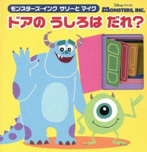 【中古】 モンスターズ・インク　サリーとマイク　ドアのうしろはだれ？ ディズニーブックス　ディズニーしかけミニえほん／老田勝(著者)