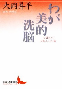 【中古】 わが美的洗脳 大岡昇平芸術エッセイ集 講談社文芸文庫／大岡昇平【著】