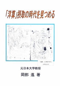 【中古】 「洋算」摂取の時代を見つめる／岡部進【著】