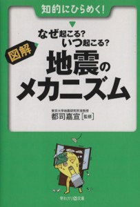 【中古】 図解・なぜ起こる？いつ起こる？地震のメカニズム 早わかりＮ文庫／都司嘉宣(著者)