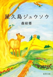 【中古】 屋久島ジュウソウ 集英社文庫／森絵都【著】