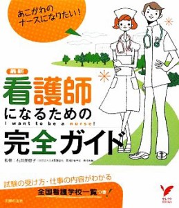 【中古】 最新　看護師になるための完全ガイド セレクトＢＯＯＫＳ／石井美恵子【監修】