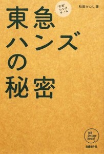 【中古】 東急ハンズの秘密 “元祖”ロングテール ＮＢ　Ｏｎｌｉｎｅ　ｂｏｏｋｓ／和田けんじ【著】