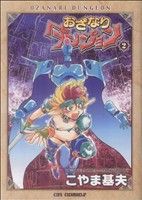 【中古】 おざなりダンジョン（ジャイブ）(２) コミックラッシュＣ／こやま基夫(著者)