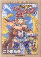 【中古】 おざなりダンジョン（ジャイブ）(１) コミックラッシュＣ／こやま基夫(著者)