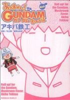 【中古】 あつまれ！ガンダムきのこ味 角川Ｃエース／アキバ鉄工(著者)