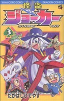 【中古】 怪盗ジョーカー(３) コロコロドラゴンＣ／たかはしひでやす(著者)