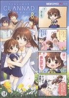 【中古】 マジキュー４コマ　ＣＬＡＮＮＡＤ(８) マジキューＣ／アンソロジー(著者)