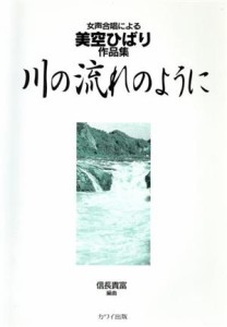 【中古】 美空ひばり作品集　川の流れのように／芸術・芸能・エンタメ・アート