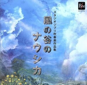 【中古】 スタジオジブリ吹奏楽作品集　風の谷のナウシカ／東京佼成ウインドオーケストラ,時任康文（ｃｏｎｄ）