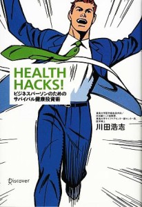 【中古】 ＨＥＡＬＴＨ　ＨＡＣＫＳ！ ビジネスパーソンのためのサバイバル健康投資術／川田浩志【著】