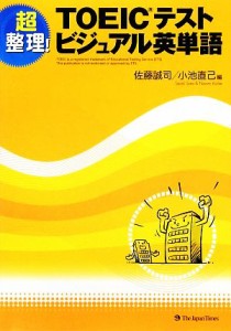 【中古】 ＴＯＥＩＣテスト　ビジュアル英単語 超整理！／佐藤誠司，小池直己【編】