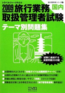 【中古】 旅行業務取扱管理者試験　国内テーマ別問題集(２００９) 旅行管理者シリーズ２／トラベルジャーナル【監修】，旅行管理者試験受